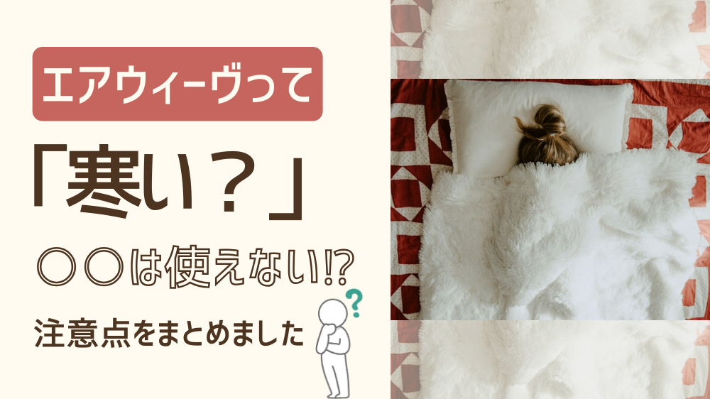 エアウィーヴの寒さは本当か？解説します！