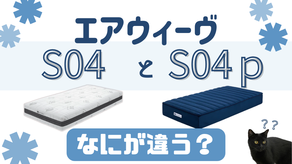 エアウィーヴマットレス【S04】と【S04p】の違いってなに？ | 寝具らぼ