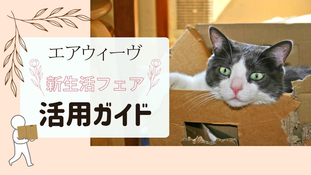 エアウィーヴ配送無料フェア】活用ガイド！引き取りの条件や注意点を 