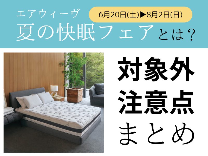 エアウィーヴ夏の配送無料フェアについての注意点
