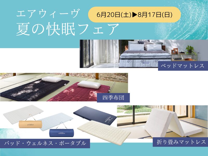 エアウィーヴ 配送無料