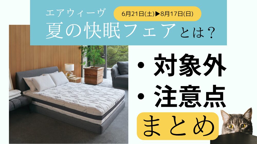 エアウィーヴ配送無料フェア 夏　2025