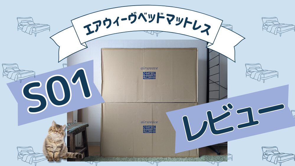 エアウィーヴベッドマットレスS01レビュー