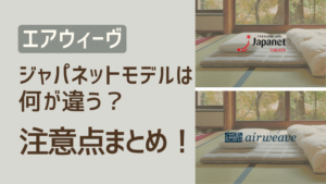 エアウィーヴとジャパネットの違いを解説