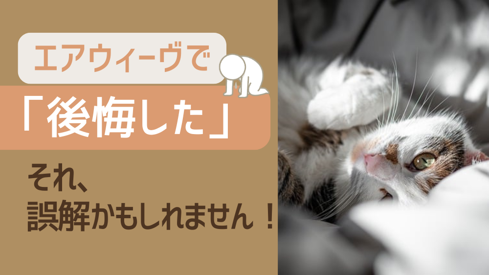 エアウィーヴで後悔した？それ、使い方を間違ってるかも⁉