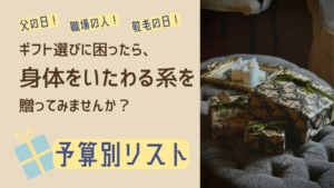 ギフトに困ったら 価格別おすすめリスト