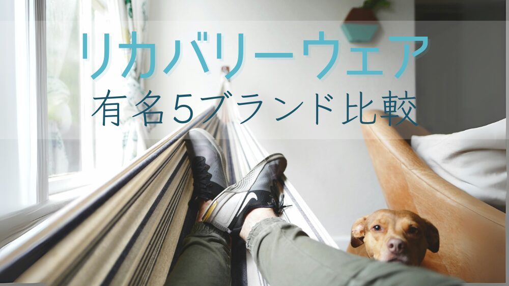 リカバリーウェア　有名5ブランド　比較