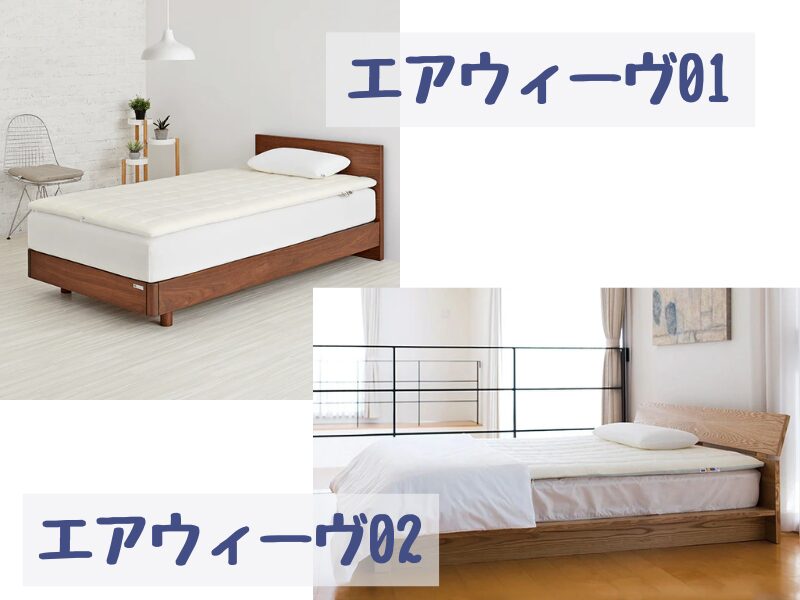 エアウィーヴ01 02の違い