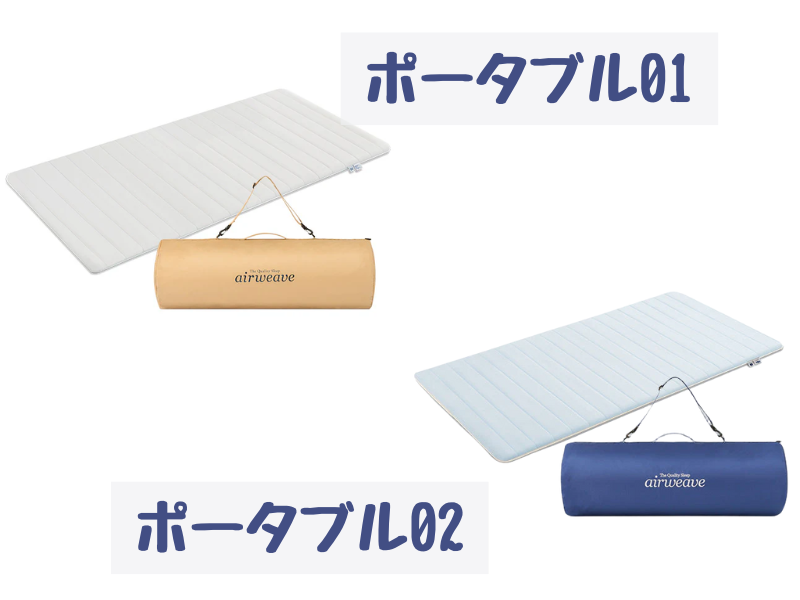 エアウィーヴポータブル01 02の違い