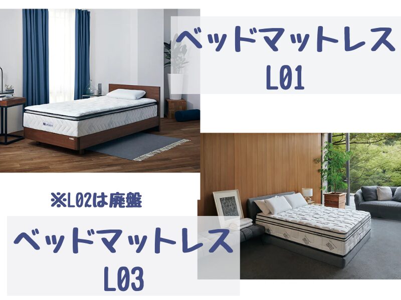エアウィーヴベッドマットレスL01とL02の違い ※L02は廃盤