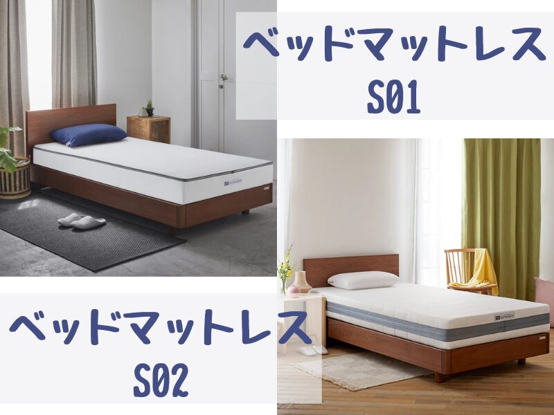 エアウィーヴベッドマットレスS01とS02 違い