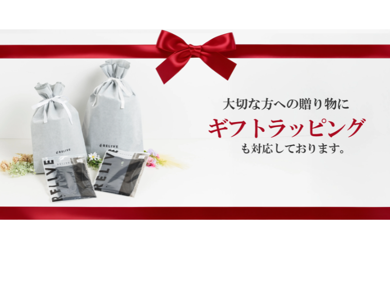 リライブ　ギフトラッピング