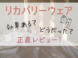 リカバリーウェア レビュー