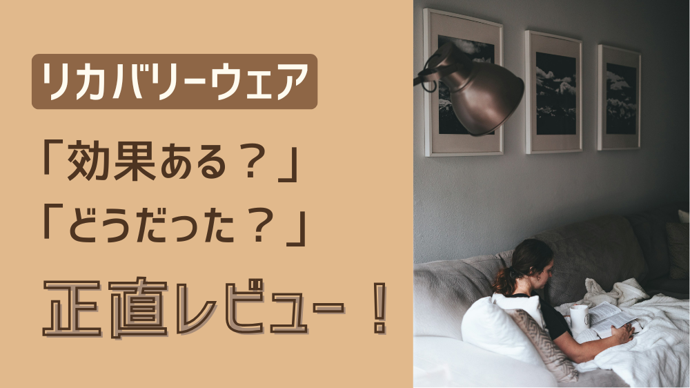 リカバリーウェア　正直レビュー