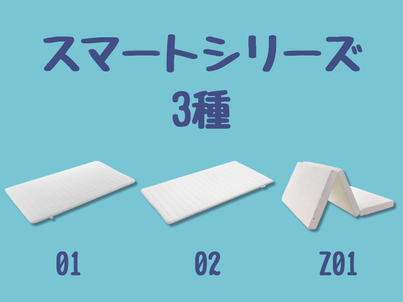 エアウィーヴスマートシリーズ