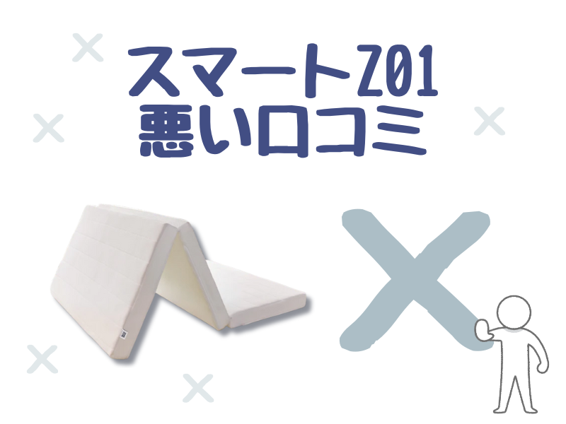 エアウィーヴスマートZ01の悪い口コミ