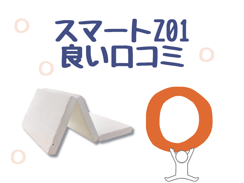 エアウィーヴスマートZ01の良い口コミ