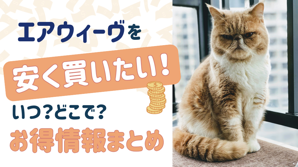 エアウィーヴ　お得情報まとめ