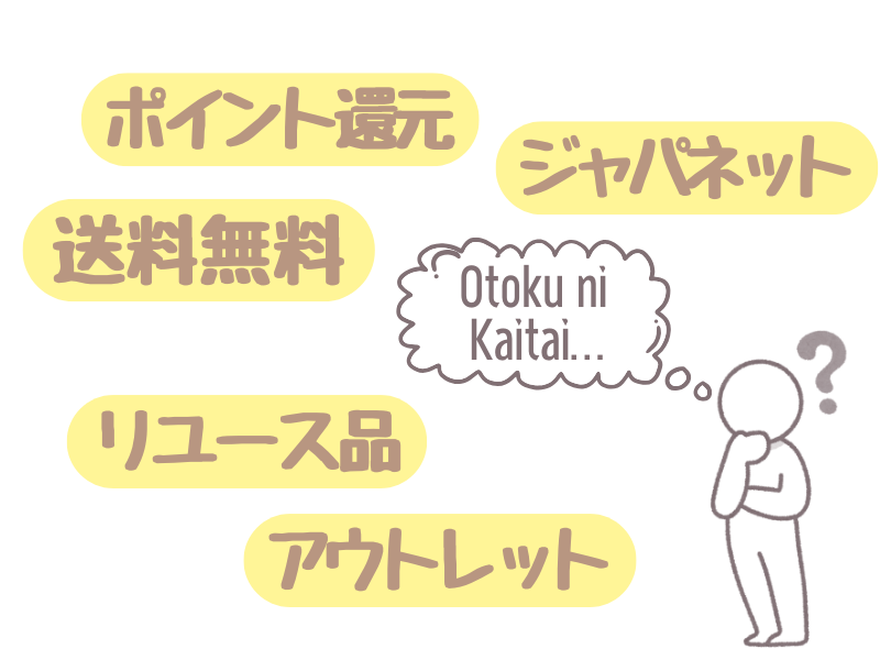 エアウィーヴをお得に買う方法を考える人