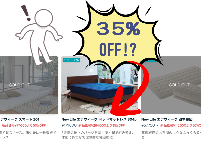 エアウィーヴのリユース品を見て驚く人